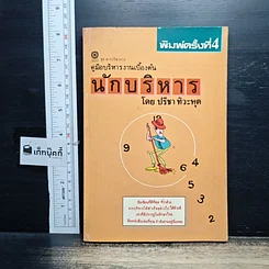 หนังสือ คู่มือบริหารงานเบื้องต้น นักบริหาร
