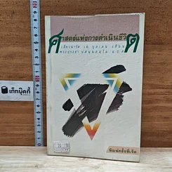 หนังสือ ศาสตร์แห่งการดำเนินชีวิต