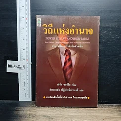 หนังสือ วิถีแห่งอำนาจ