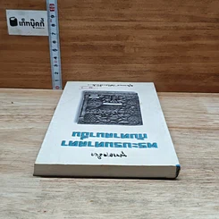 หนังสือ พุทธจริยา พระบรมศาสดากับศาสนาอื่น รูปที่ 5