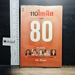 หนังสือ 110 ไอเดีย จาก 80 ยอดนักบริหารชั้นนำของเมืองไทย