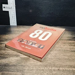 หนังสือ 110 ไอเดีย จาก 80 ยอดนักบริหารชั้นนำของเมืองไทย รูปที่ 4