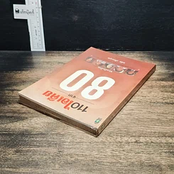 หนังสือ 110 ไอเดีย จาก 80 ยอดนักบริหารชั้นนำของเมืองไทย รูปที่ 5