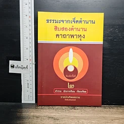 หนังสือ ธรรมะจากเจ็ดตำนาน สิบสองตำนาน คาถาพาหุง