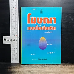 หนังสือ โฆษณาแบบไม่เสียเงิน