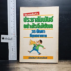หนังสือ ประชาสัมพันธ์อย่างไรจึงได้ผล 35 ปัญหาที่คุณอยากถาม