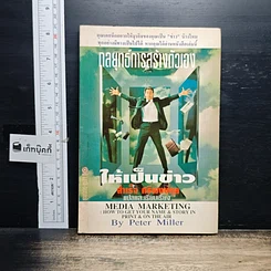 หนังสือ กลยุทธ์การสร้างตัวเองให้เป็นข่าว