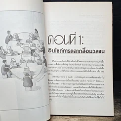 หนังสือ กลยุทธ์การสร้างตัวเองให้เป็นข่าว รูปที่ 8
