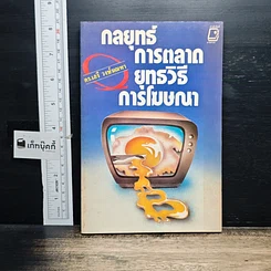 หนังสือ กลยุทธ์การตลาด ยุทธวิธีการโฆษณา