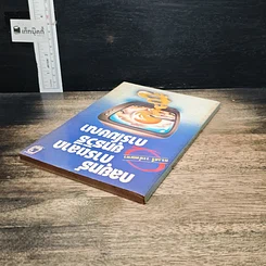 หนังสือ กลยุทธ์การตลาด ยุทธวิธีการโฆษณา รูปที่ 5