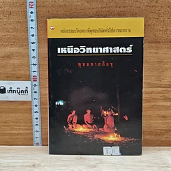 หนังสือ เหนือวิทยาศาสตร์