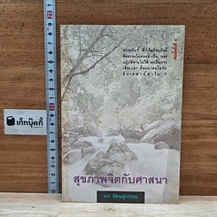 หนังสือ สุขภาพจิตกับศาสนา