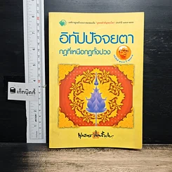 หนังสือ อิทัปปัจจยตา กฎที่เหนือกฏทั้งปวง