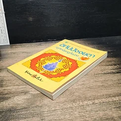 หนังสือ อิทัปปัจจยตา กฎที่เหนือกฏทั้งปวง รูปที่ 4