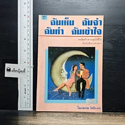 หนังสือ ฉันเห็น ฉันจำ ฉันทำ ฉันเข้าใจ