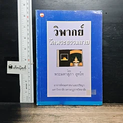 หนังสือ วิพากย์ วัดพระธรรมกาย