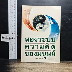 หนังสือ สองระบบความคิดของมนุษย์