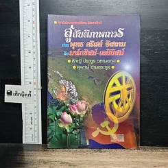 หนังสือ สู่สันติภาพถาวร ผ่าน พุทธ คริสต์ อิสลาม ถึง มาร์กซิสม์-เลนินิสม์