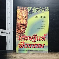 หนังสือ เศรษฐีแท้ฟังธรรม
