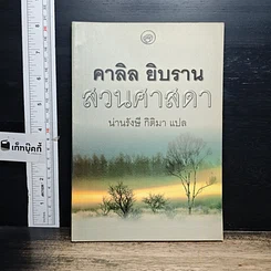 หนังสือ สวนศาสดา