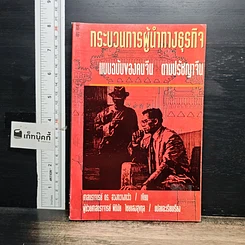 หนังสือ กระบวนการผู้นำทางธุรกิจ แบบฉบับของคนจีน ตามปรัชญาจีน