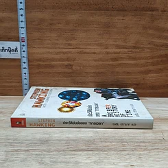 หนังสือ ประวัติย่นย่อของกาลเวลา รูปที่ 3