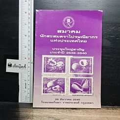 หนังสือ สมาคมนักสะสมตราไปรษณียากร แห่งประเทศไทย