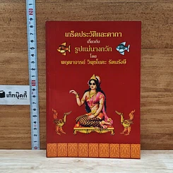 หนังสือ เกร็ดประวัติและคาถาเกี่ยวกับรูปแม่นางกวัก