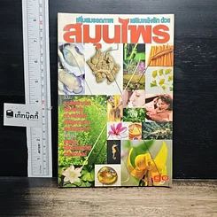 หนังสือ เพิ่มสมรรถภาพ เสริมพลังรัก ด้วยสมุนไพร