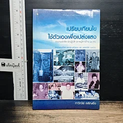 หนังสือ เปรียบเทียบไข ใช้ตัวเองเพื่อเปล่งแสง