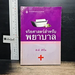 หนังสือ จริยศาสตร์สำหรับพยาบาล