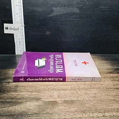 หนังสือ จริยศาสตร์สำหรับพยาบาล รูปที่ 3