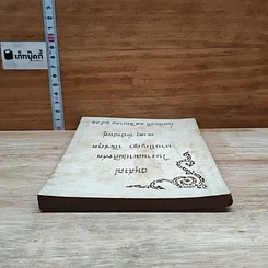 หนังสือ อนุสรณ์ในงานฌาปนกิจศพ นายปัญญา วณิชกุล รูปที่ 5