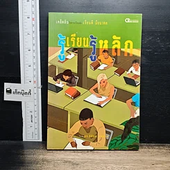 หนังสือ รู้เรียน รู้หลัก