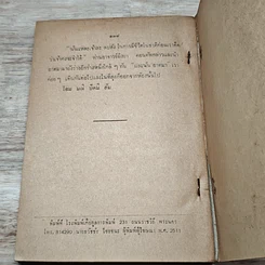 หนังสือ อนุสรณ์ในงานฌาปนกิจศพ นายปัญญา วณิชกุล รูปที่ 8