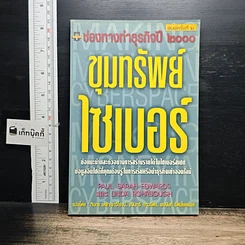 หนังสือ ขุมทรัพย์ไซเบอร์