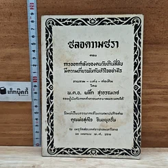 หนังสือ งานฌาปนกิจศพ คุณพ่อสุดใจ อินทบุหรั่น (ชลอความชรา)