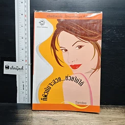 หนังสือ ก็ผิวมันจะสวย…ช่วยไม่ได้