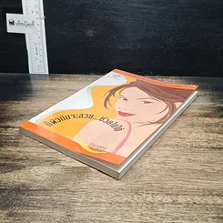 หนังสือ ก็ผิวมันจะสวย…ช่วยไม่ได้ รูปที่ 4