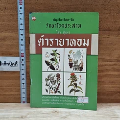 หนังสือ ตำรายาหอม สมุนไพรไทย-จีน รักษาโรคประสาท
