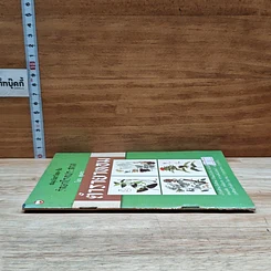 หนังสือ ตำรายาหอม สมุนไพรไทย-จีน รักษาโรคประสาท รูปที่ 3