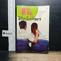 หนังสือ แฉชีวิตนักศึกษา