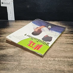 หนังสือ แฉชีวิตนักศึกษา รูปที่ 5