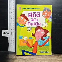 หนังสือ สถิติ ฉบับการ์ตูน