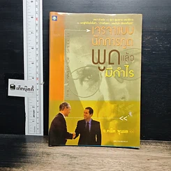 หนังสือ เจรจาแบบนักการทูต พูดแล้วมีกำไร