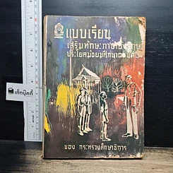 หนังสือ แบบเรียนเสริมทักษะภาษาอังกฤษ ประโยคมัธยมศึกษาตอนต้น