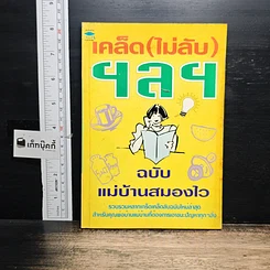 หนังสือ เคล็ด (ไม่ลับ) ฯลฯ ฉบับ แม่บ้านสมองไว