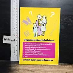 หนังสือ เคล็ด (ไม่ลับ) ฯลฯ ฉบับ แม่บ้านสมองไว รูปที่ 2