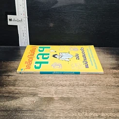 หนังสือ เคล็ด (ไม่ลับ) ฯลฯ ฉบับ แม่บ้านสมองไว รูปที่ 3