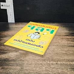 หนังสือ เคล็ด (ไม่ลับ) ฯลฯ ฉบับ แม่บ้านสมองไว รูปที่ 4